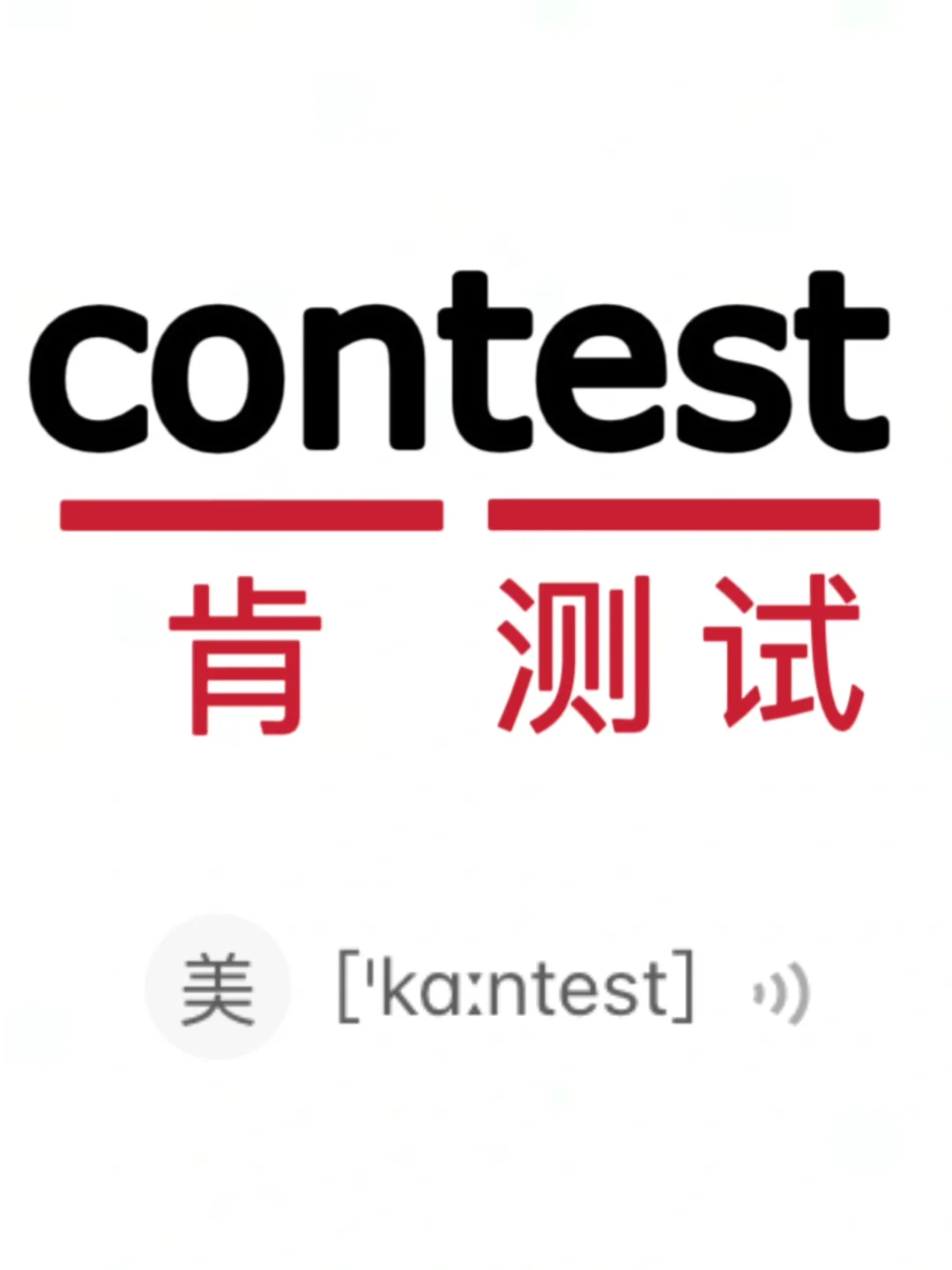 🔥谐音梗记单词！