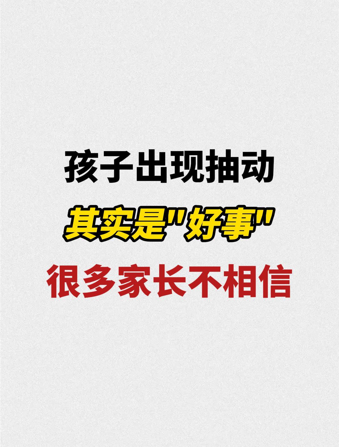 我有时候会和家长说，孩子出现抽动，未必全是坏事，不用过度恐慌。很多时候...