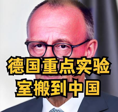 德国到底安的什么心？德国将好几个国家级重点实验室搬到中国，而且整个团队带家属过来