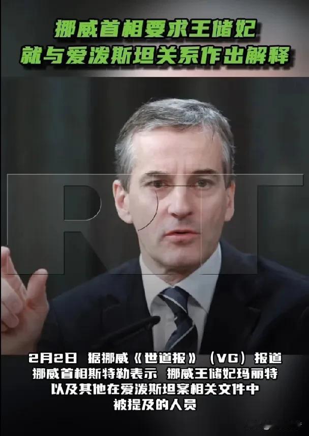 挪威首相要求王储妃作出解释，24岁俄罗斯模特被爱泼斯坦嫌年老。

据《今日俄罗斯