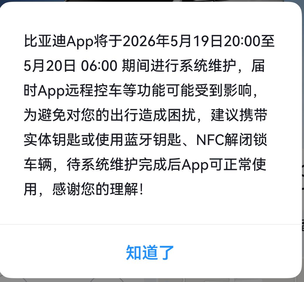 比亚迪app迎来史上最长维护周期，预计2026年5月19日20:00至5月20日