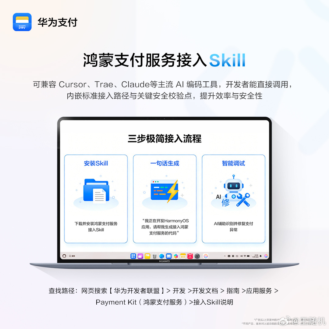 华为鸿蒙支付服务接入 Skill 正式发布，AI 编码工具最快三步完成基础支付接