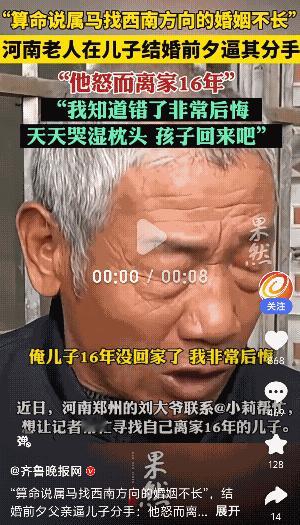 太荒唐了！河南郑州！一大爷听信算命的说儿子属马的，找西南方向的姑娘婚姻不长久，随