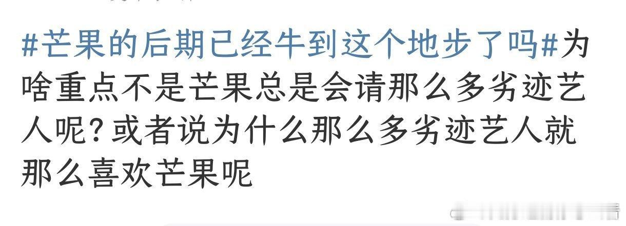 看到有人问芒果为什么总是会请那么多劣迹艺人呢？ 有没有可能是因为这些人都是私生活