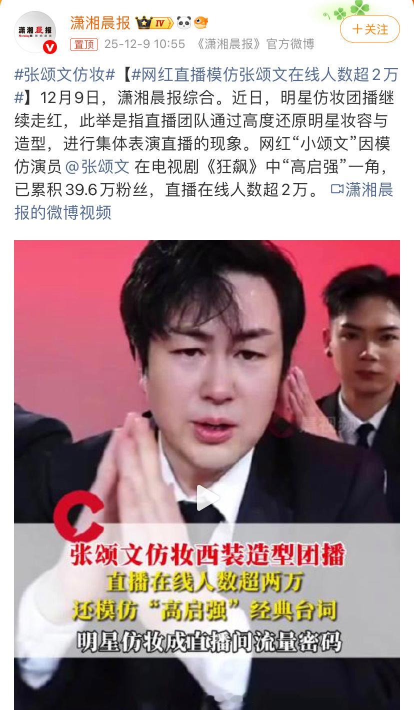 网红直播模仿张颂文在线人数超2万 这现象平台不管吗？还刷到过模仿伍佰的，模仿李宗
