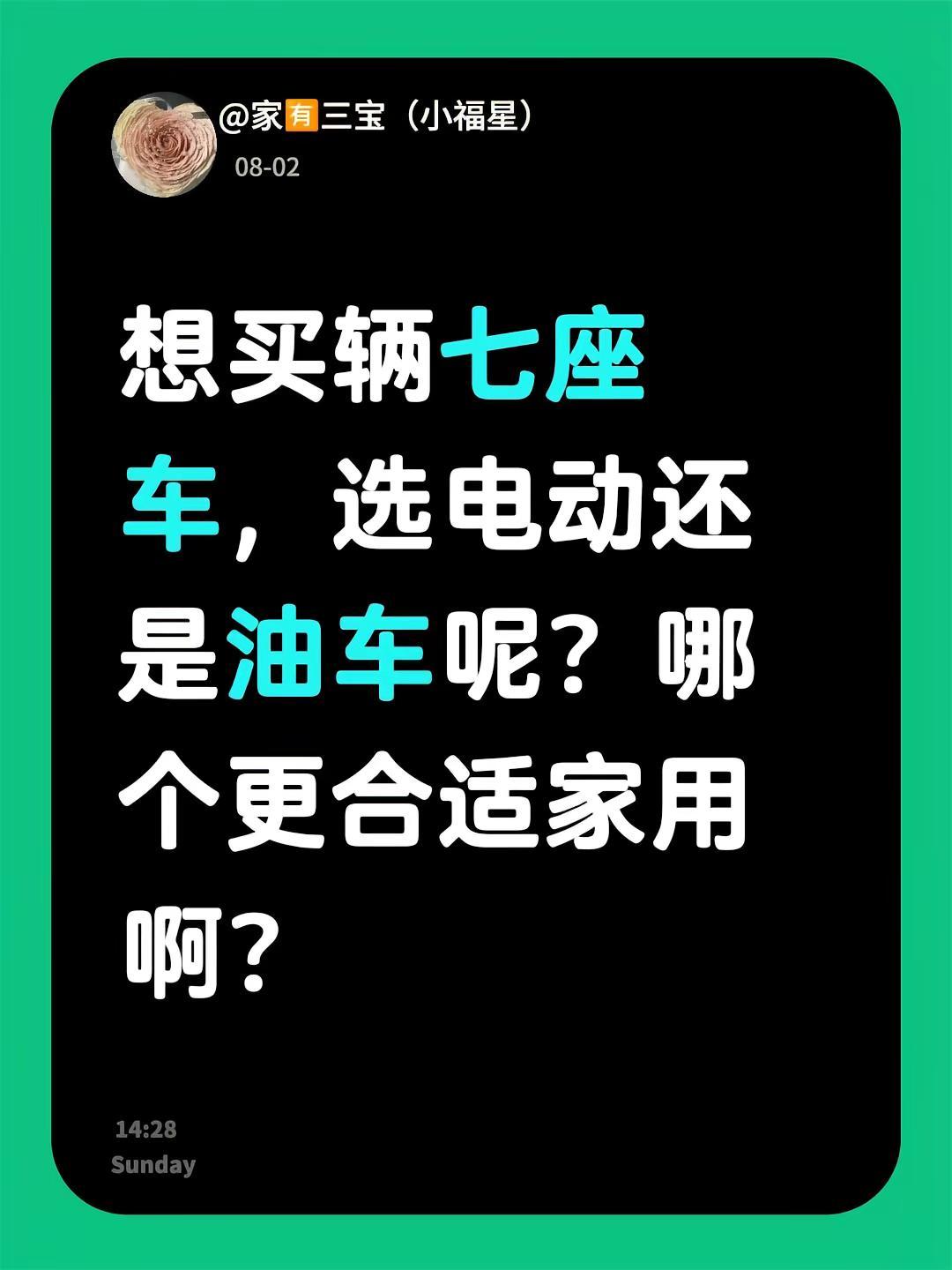 七座车，选电动还是油车呢？哪个更合适家用？