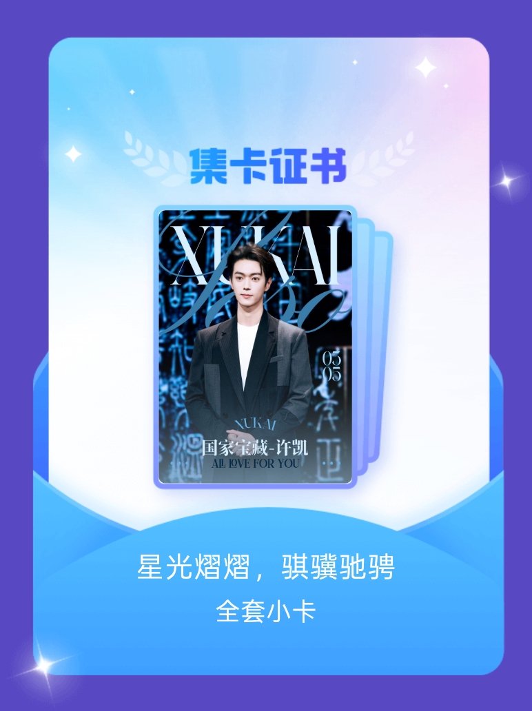 许凯 我成功集齐了"星光熠熠，骐骥驰骋"的全套小卡！快来看看我的卡册吧~点击网页