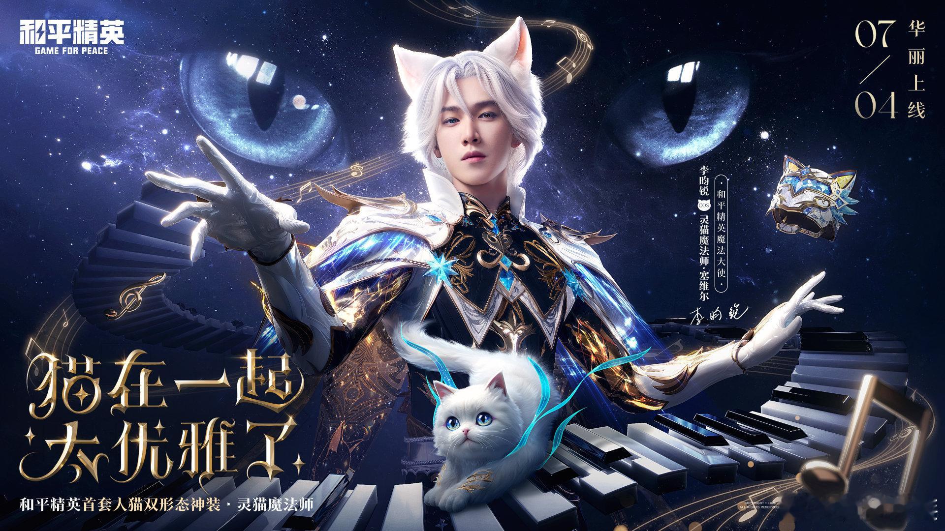 李昀锐和平精英魔法大使官宣！好帅的猫猫[好喜欢] ​​​