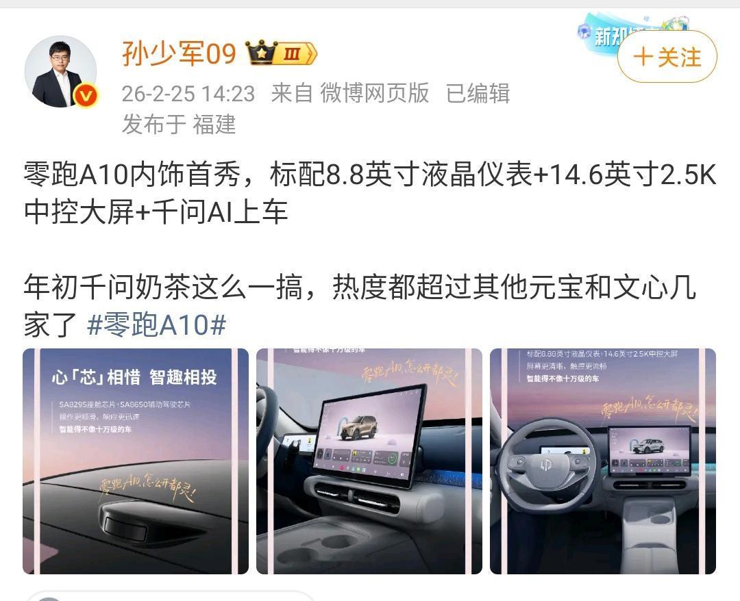 孙少军：零跑A10内饰首秀，标配8.8英寸液晶仪表+14.6英寸2.5K中控大屏
