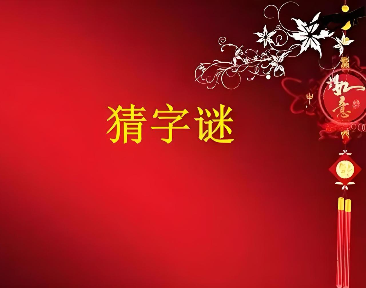 猜字谜，猜对有奖励

         谜面：
         一点一横一大甩