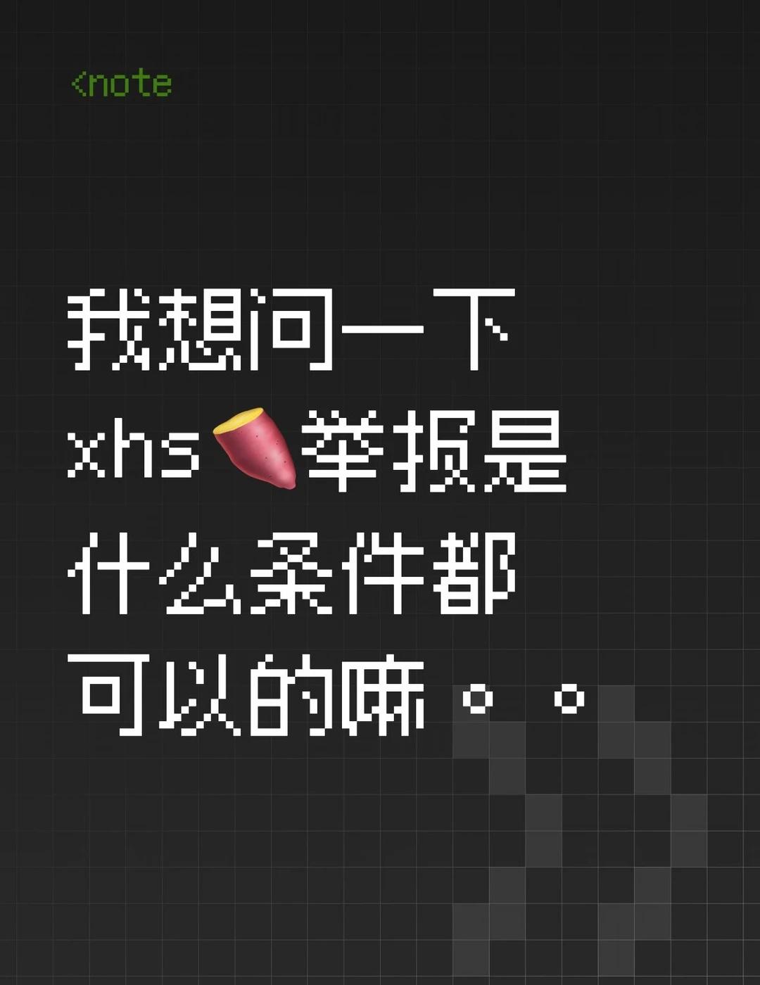 我想问一下xhs举报是什么条件都可以的嘛
就是我可以理解一些小众的题材不可以写但