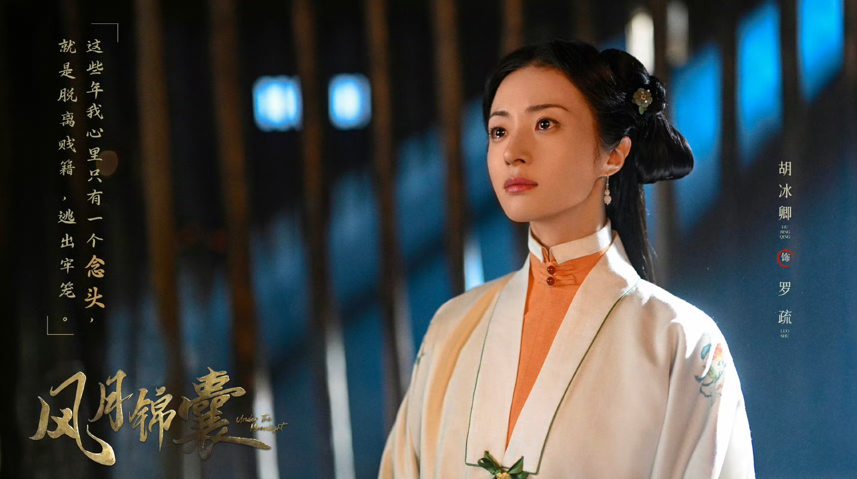 胡冰卿和翟子路主演的古装剧《风月锦囊》网络播出平台确定为优酷！ 
