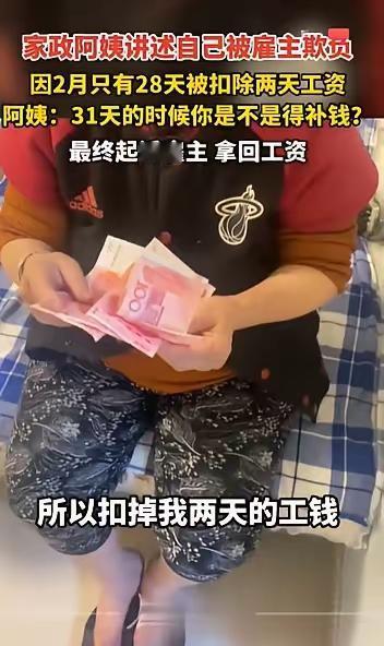 “搬起石头砸自己脚！”2025年5月22日，一家政阿姨因2月只有28天，被雇主扣
