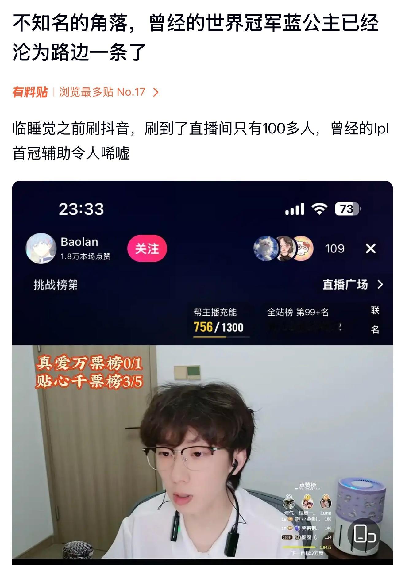 不知名的角落，曾经的世界冠军辅助Baolan直播间人气惨淡。英雄联盟