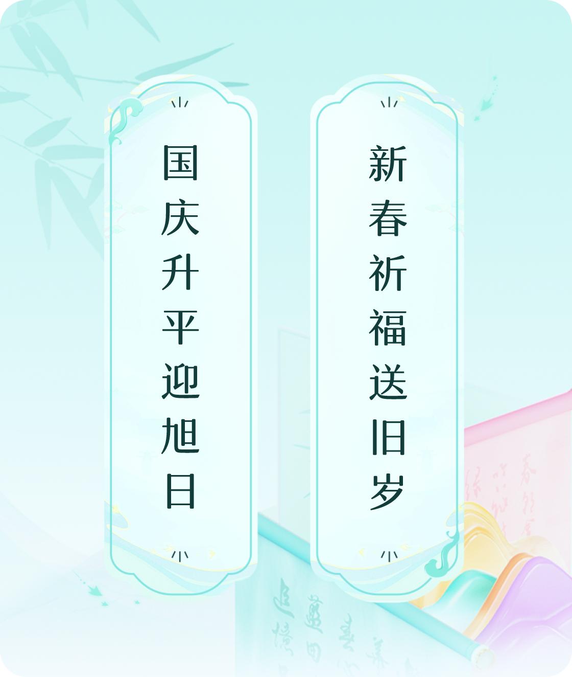 #对对联飞花令#上联：国庆升平迎旭日，下联：新春祈福送旧岁。我正在参与【对对联 