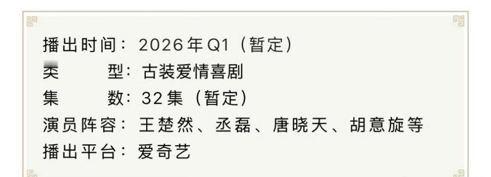 王楚然、丞磊《成何体统》播前招商了，暂定2026年2月初🥝播出 