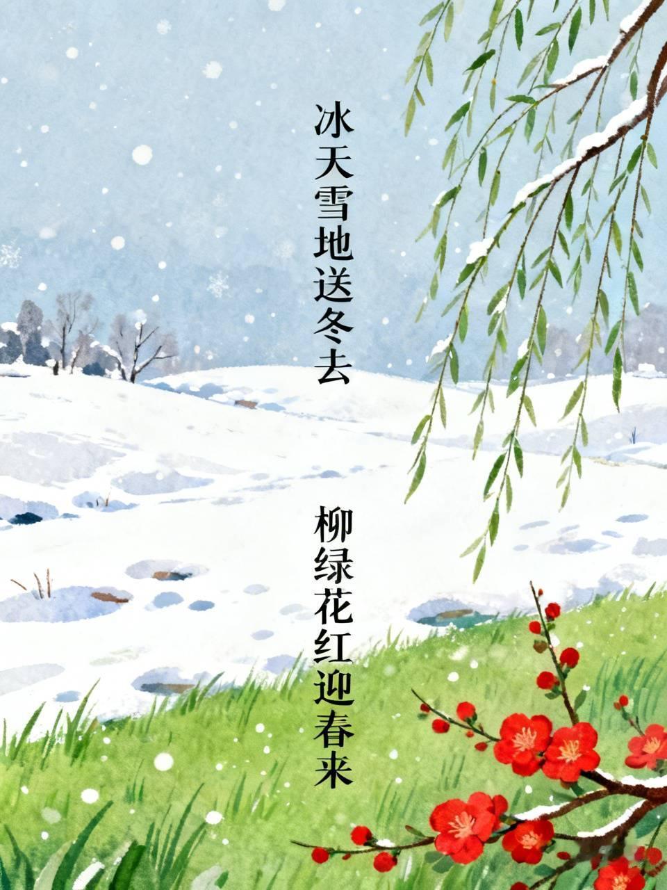 上联:冰天雪地送冬去对下联柳绿花红迎春来