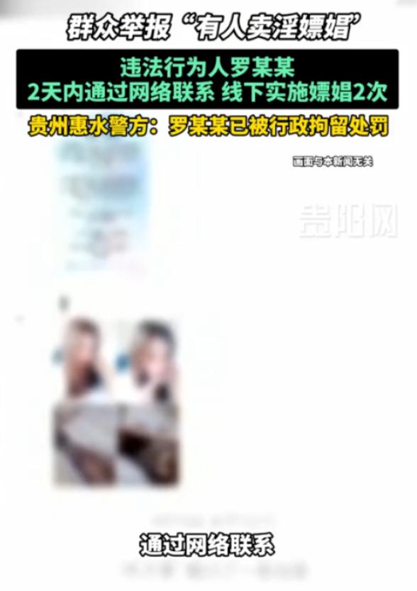 贵州惠水，一男子与一位漂亮女子网聊时，协商了价格，后进行了线下交易。次日男子觉得