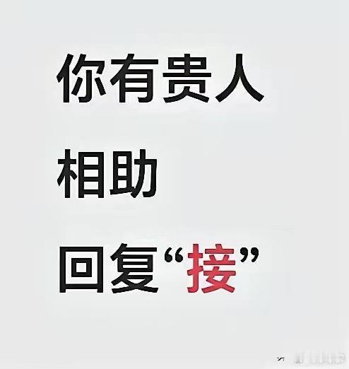 大领导对你赞不绝口，大佬对你提携，出门遇到贵人相助，一路走来，全部是贵人！（转）