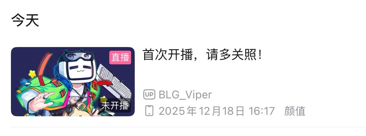 昨日B站更新Viper直播测试，期待的首场直播呀Viper首次B站直播英雄联盟