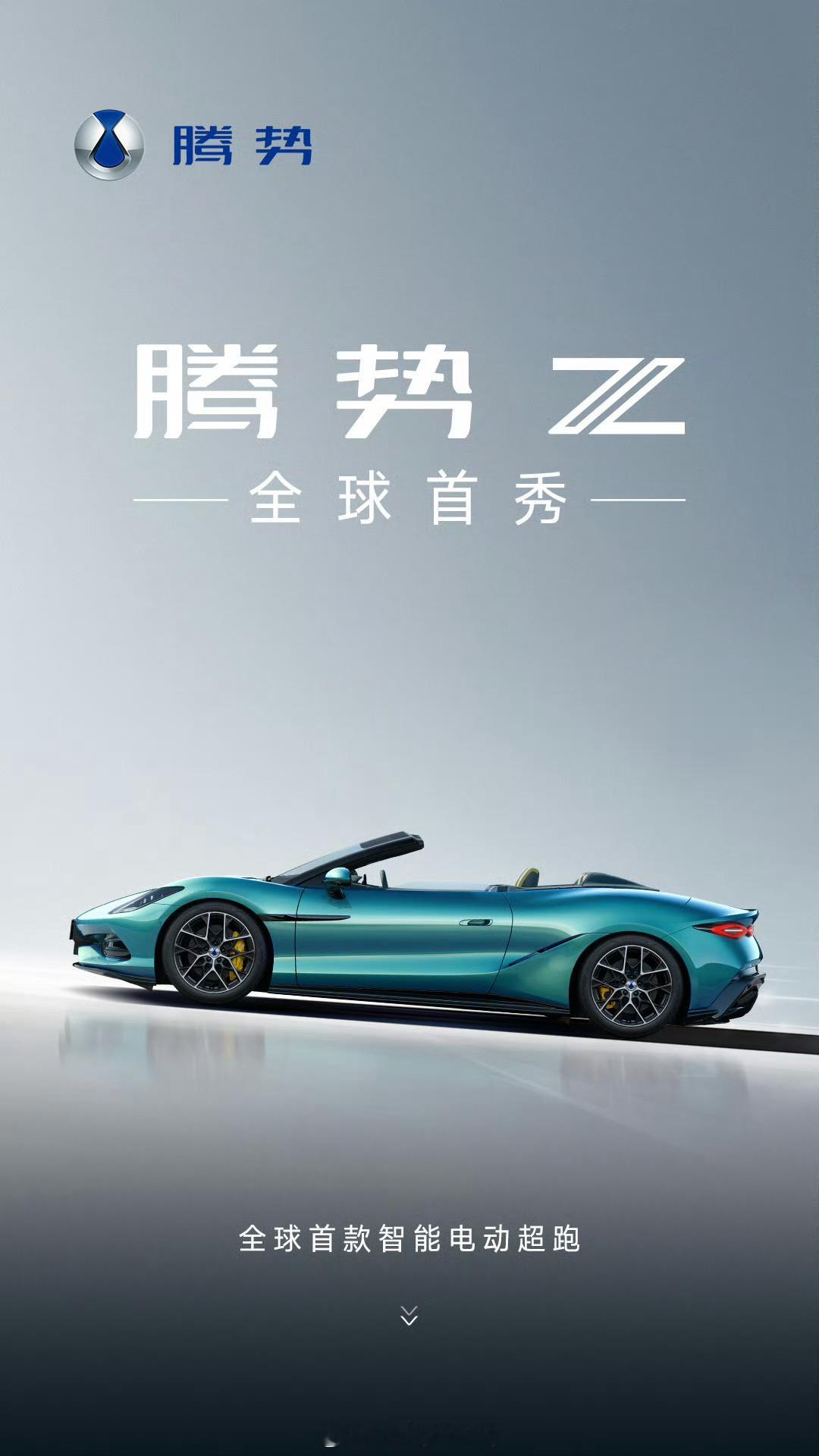 全球首款智能电动超跑腾势Z 正式亮相，这也太帅了 腾势Z全球首秀