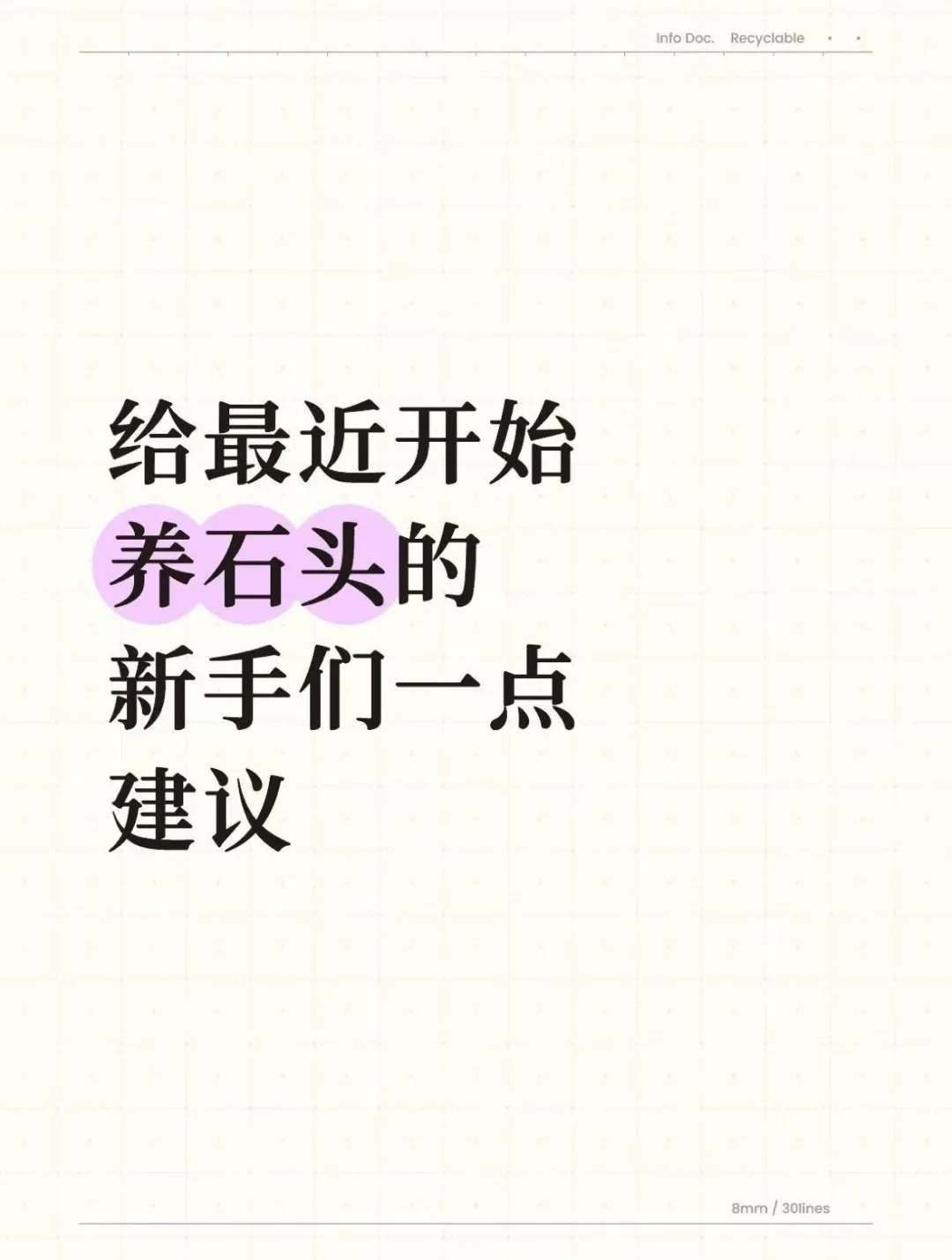 给最近开始养石头的新手们一点小建议