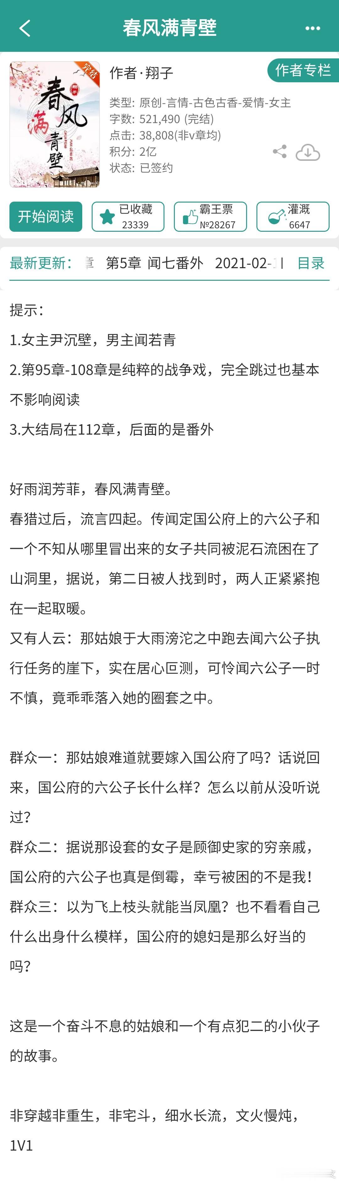 《春风满青壁》by 翔子52w，古言先婚后爱，细水长流女主娘是书香世家出身，被继