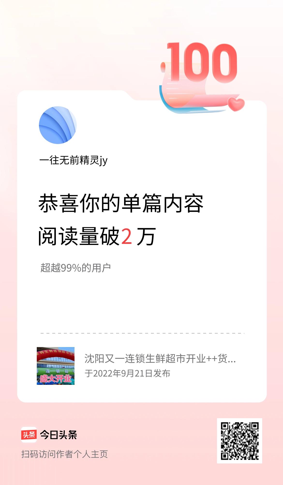 单篇内容获得阅读量破2万啦！