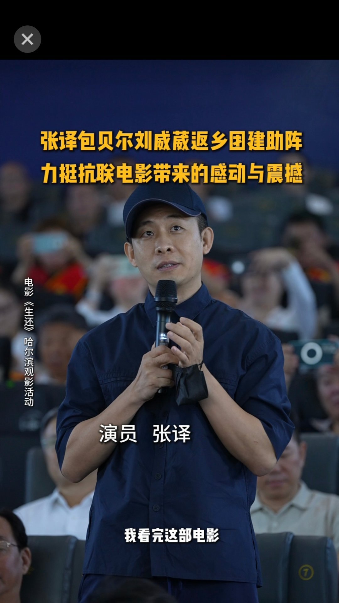 张译包贝尔刘威葳返乡力挺抗联电影 为了看《生还》，我特意穿过半个城找有排片的影院