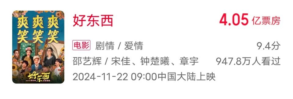 《好东西》票房破4亿！比《爱情神话》高！ 