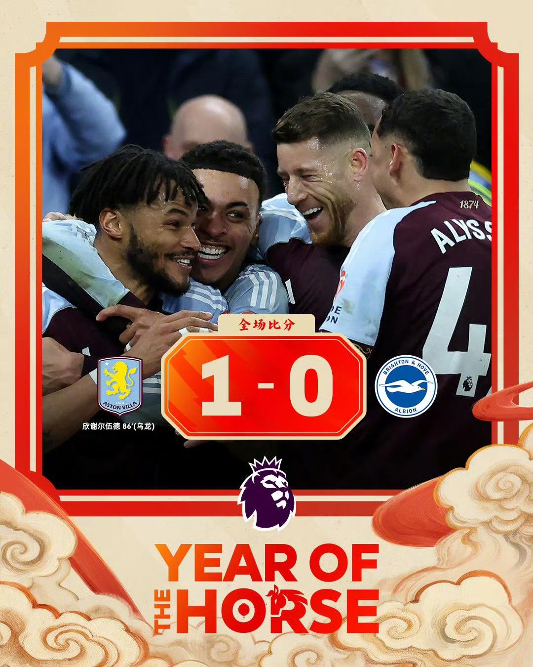 维拉这个队今年够硬气啊，小胜布莱顿，牢牢守住第三的位置。虽然无力争冠了，但维拉的