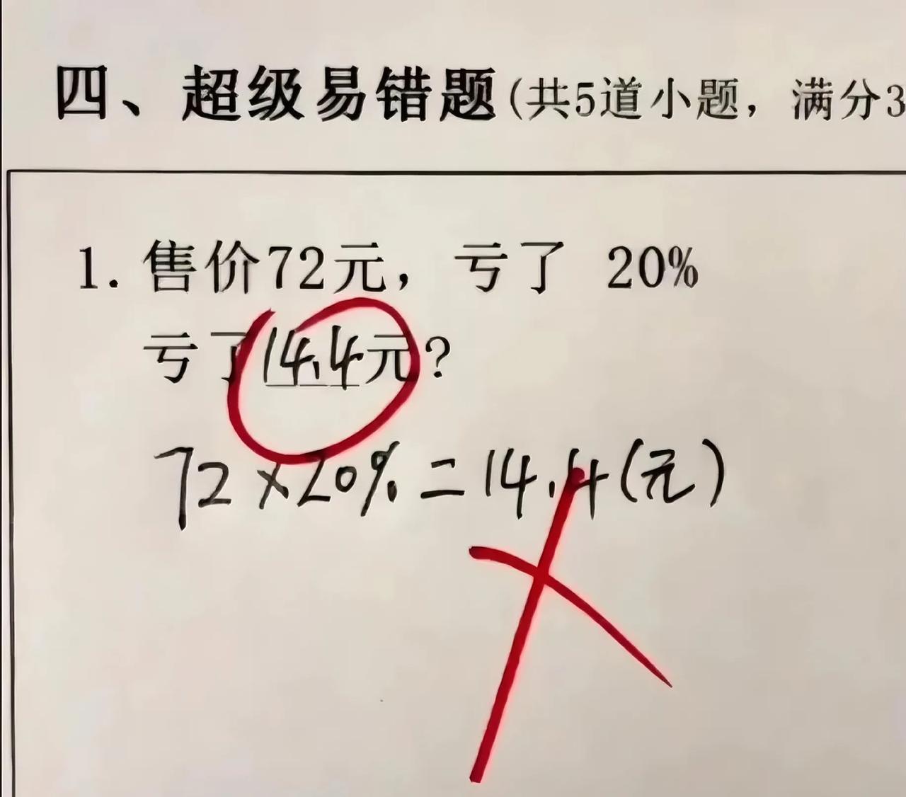 百分亏损题的“隐身陷阱”：全班折戟在“基数迷局”
 
一道“售价72元，亏20%