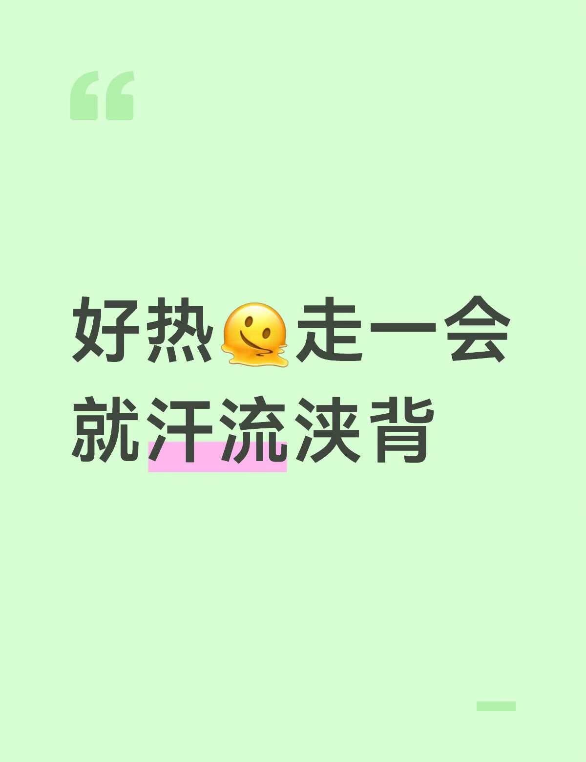 好热🫠走一会就汗流浃背热 天气