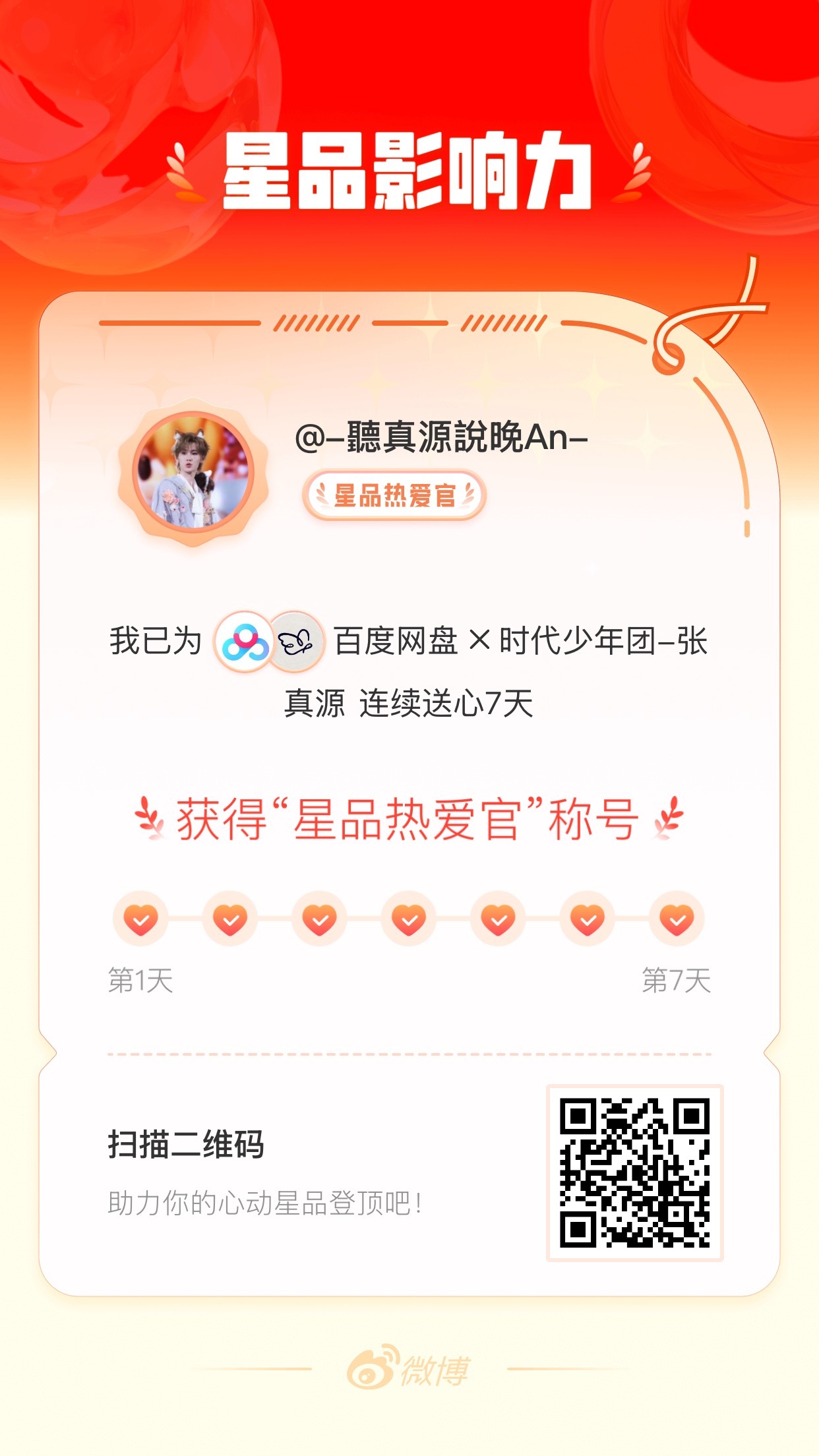 我在星品影响力上为 X 连续送心7天，获得“星品热爱官”称号！快来一起pick你