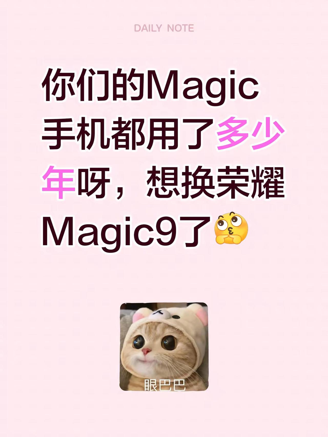 你们的Magic手机都用了多少年呀，想换荣耀Magic9了荣耀手机