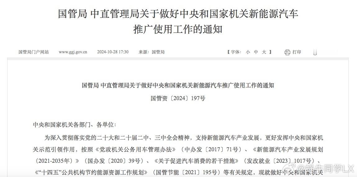 10月28日，国管局、中直管理局联合印发《关于做好中央和国家机关新能源汽车推广使