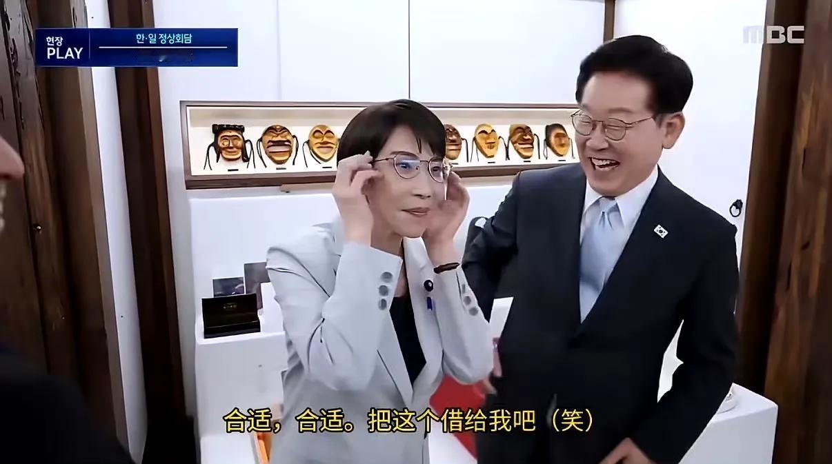 李在明在试戴新眼镜的时候，高市早苗把李在明的旧眼镜拿过来戴在自己眼睛上，卖个萌。