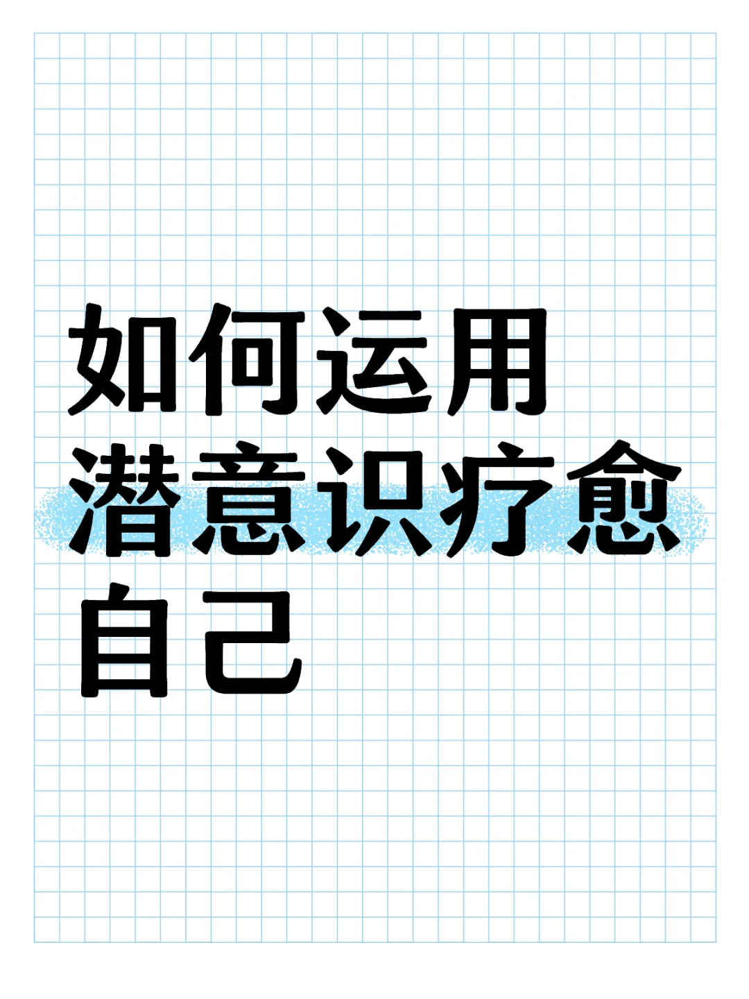 🆘没有治不好的病，只有不想治好的潜意识