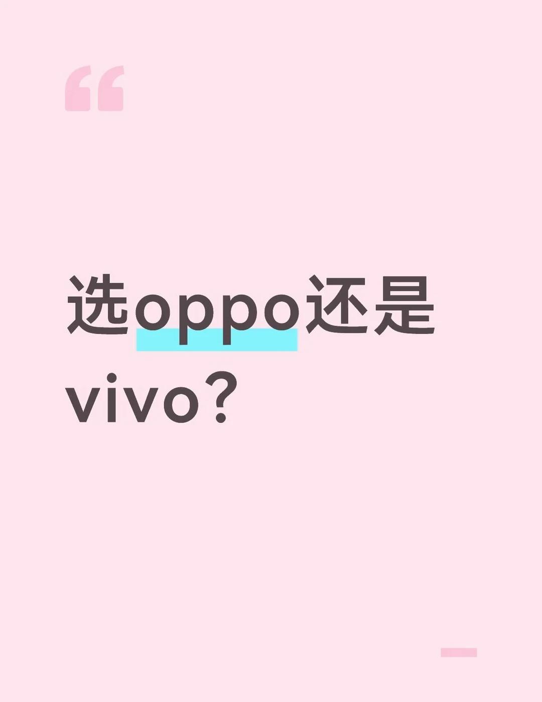 Oppo还是vivo？
预算4000以下，拍照只要求清晰，游戏只玩王者蛋仔，内存