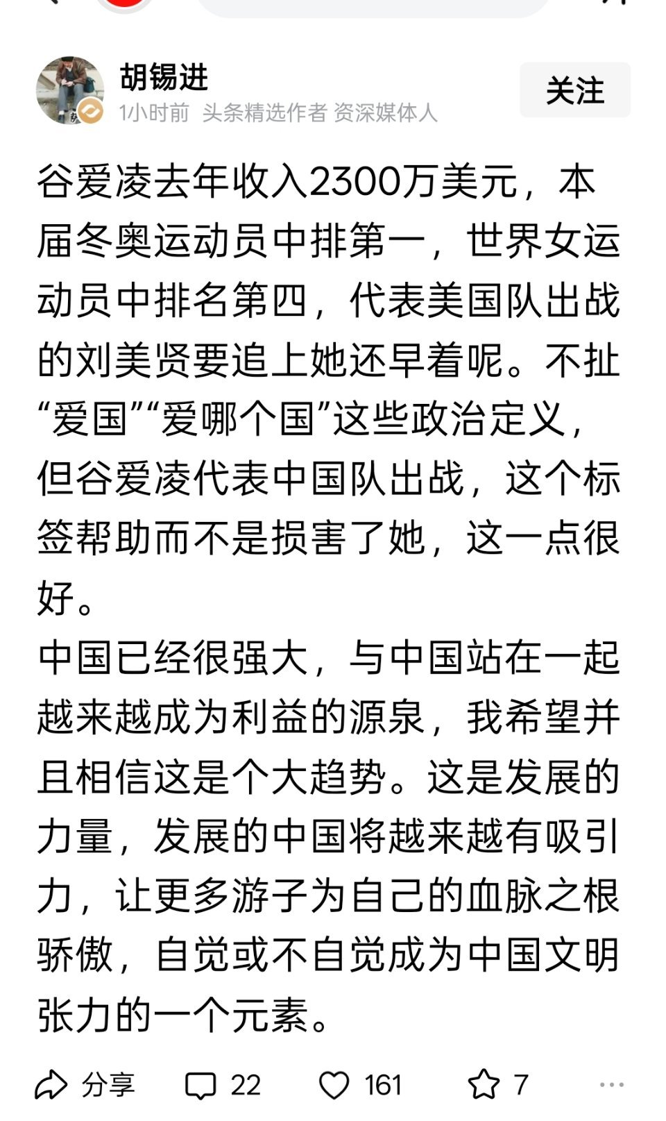 关于谷爱凌，还是胡锡进会说 