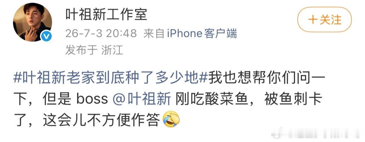 叶祖新被鱼刺卡了工作室回应叶祖新老家到底种了多少地 希望他没什么大碍，下次吃鱼慢