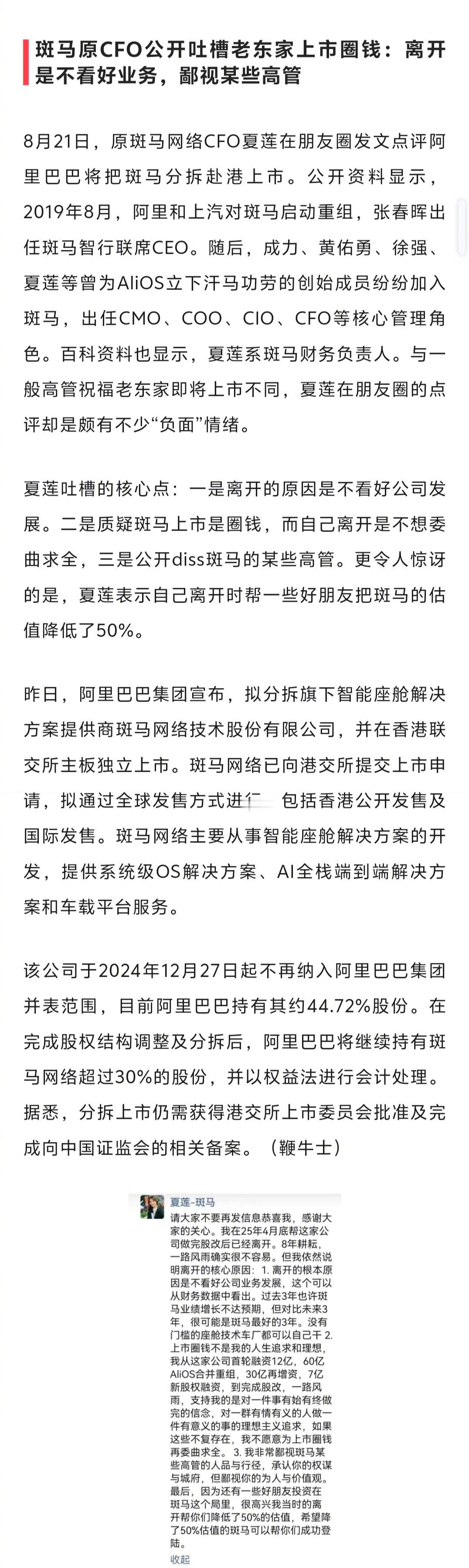 斑马网络马上要去港交所上市了，却遭到前CFO吐槽，太尴尬了。最扎心的是那两句——