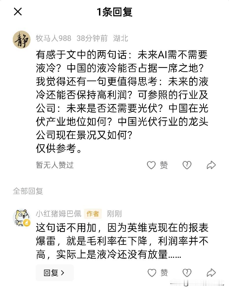 在我中午聊英维克的那条头条评论区里，有一个朋友提出了一个挺有真知灼见的问题。我觉