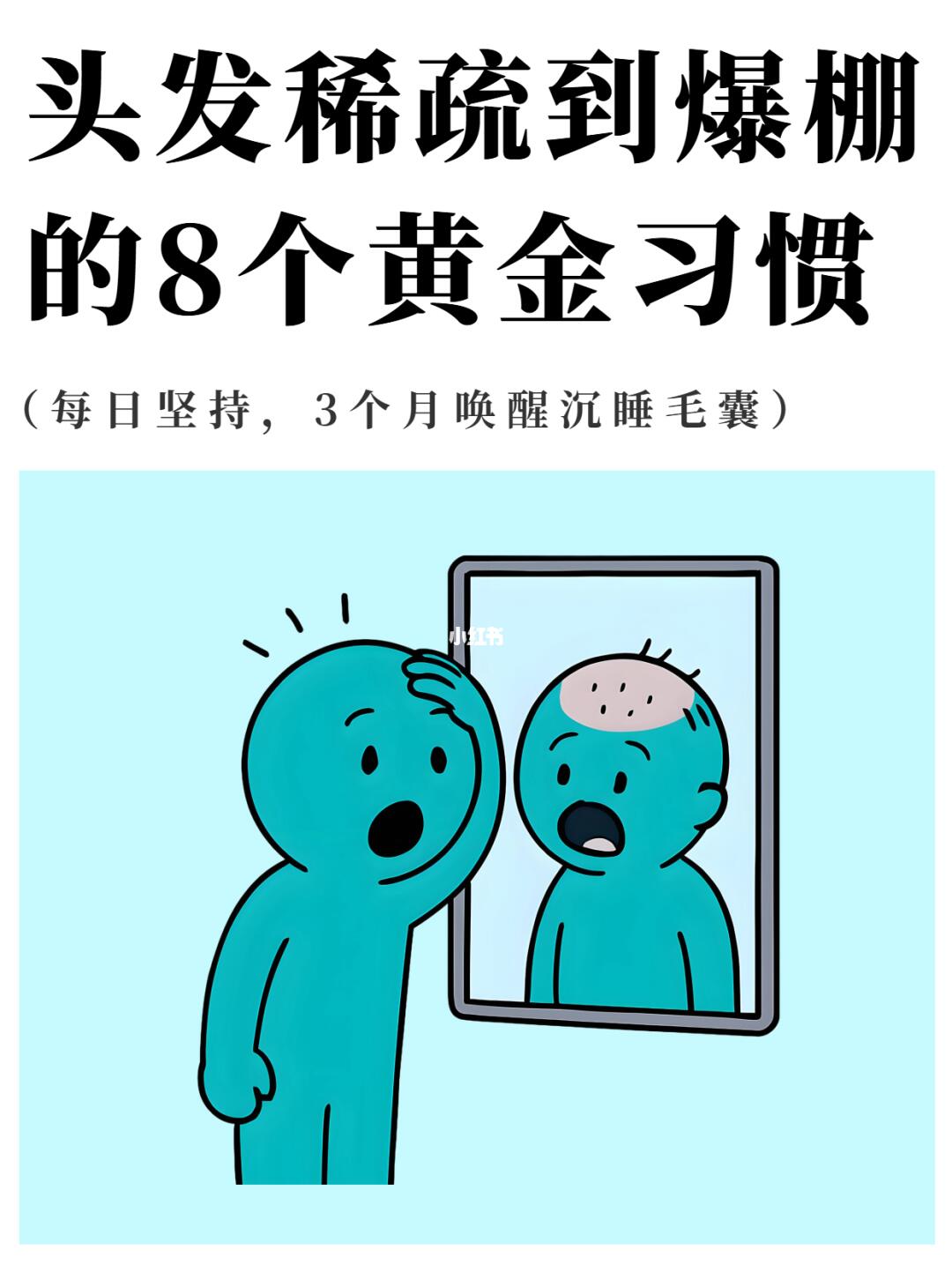 拯救稀疏头发的8个黄金习惯