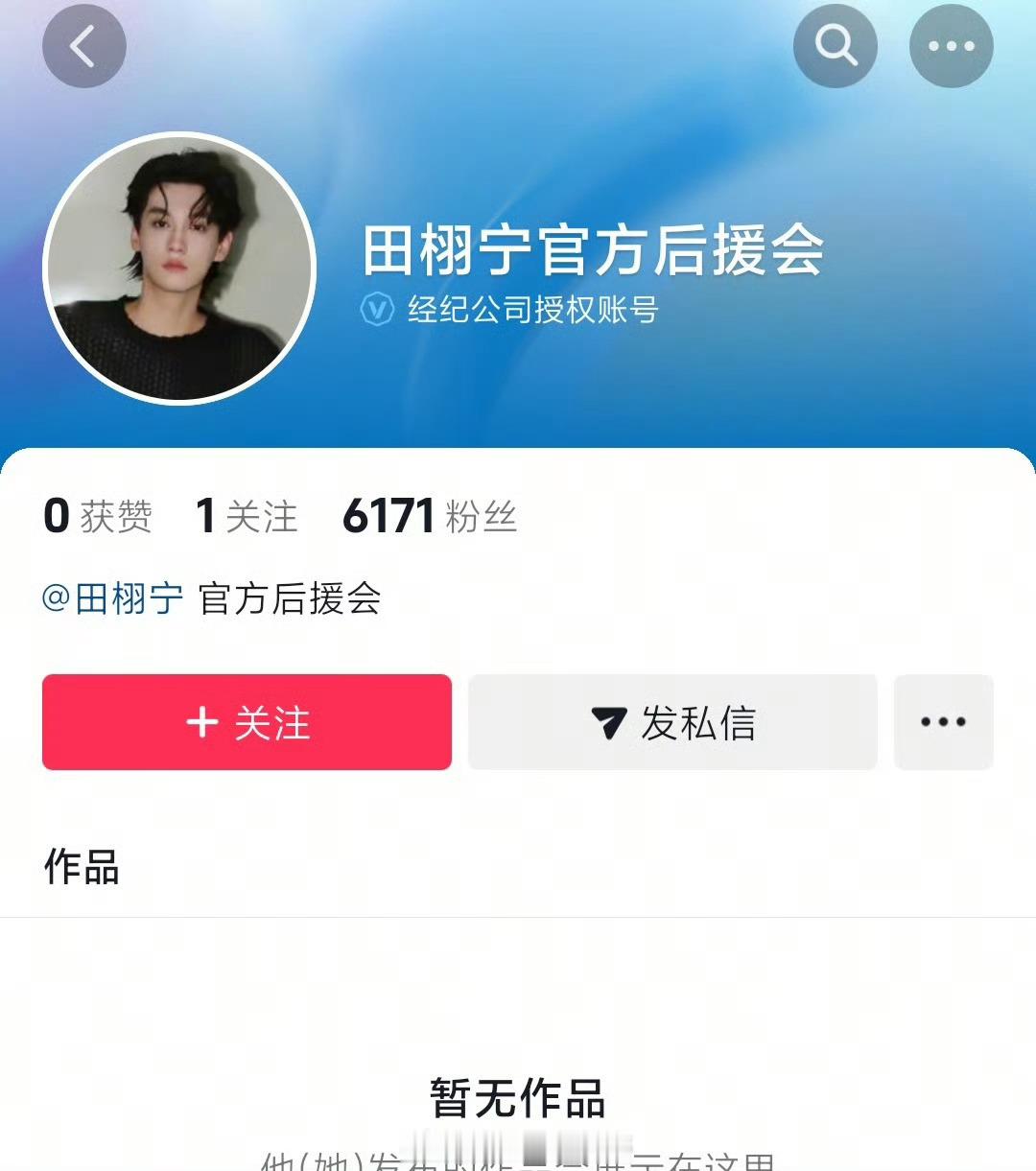 田栩宁官方后援会入驻抖音 ​​​