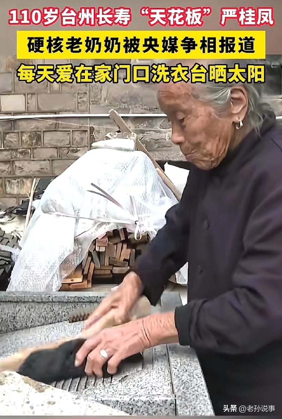 太牛了！5月27日，据台州日报报道，那个生于1916年的台州女人，110岁了还在