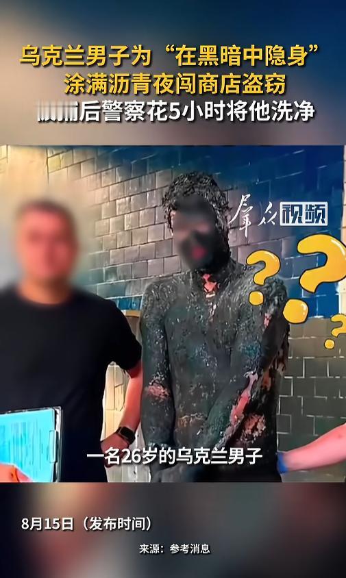 “脑回路清奇！”8月15日报道，乌克兰，一男子要去当贼，准备偷商店，为了自己能在