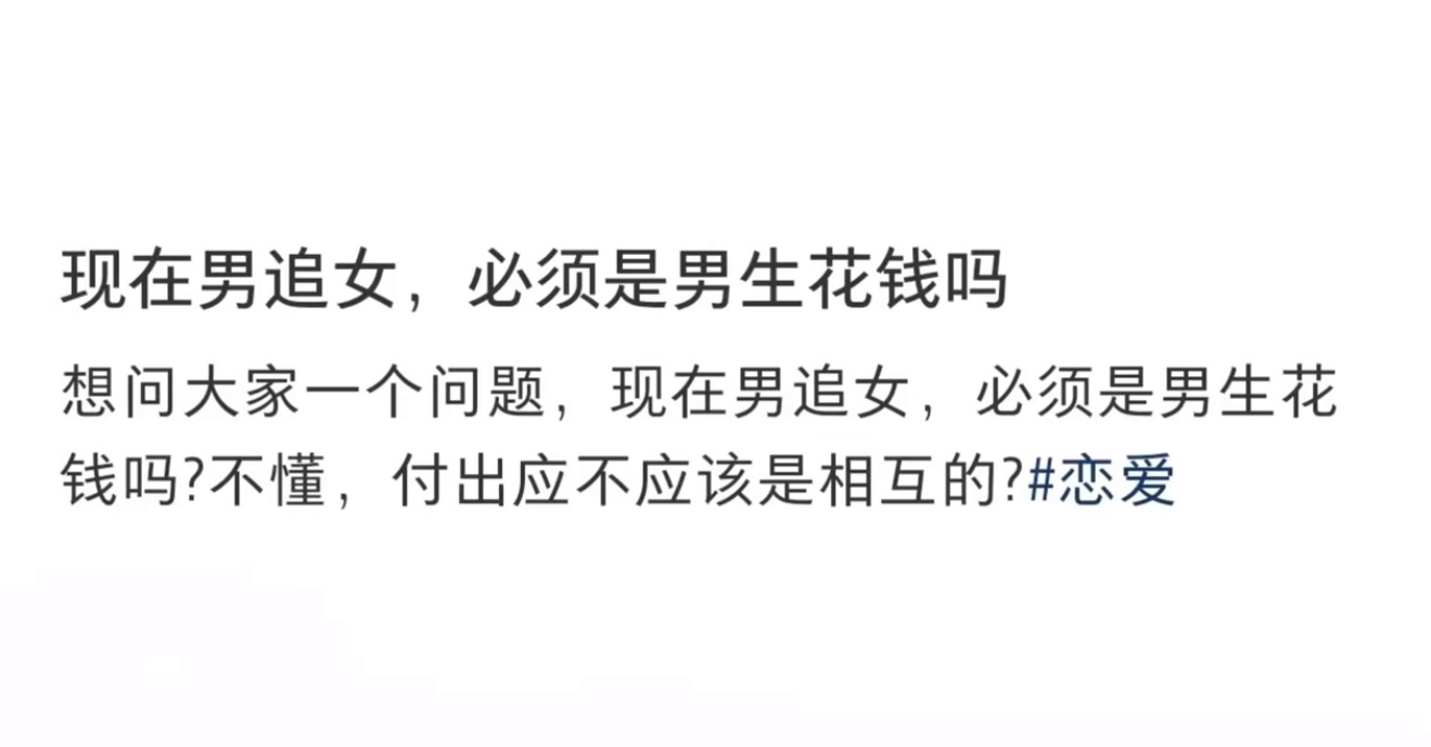 现在男追女必须是男生花钱吗 ​​​