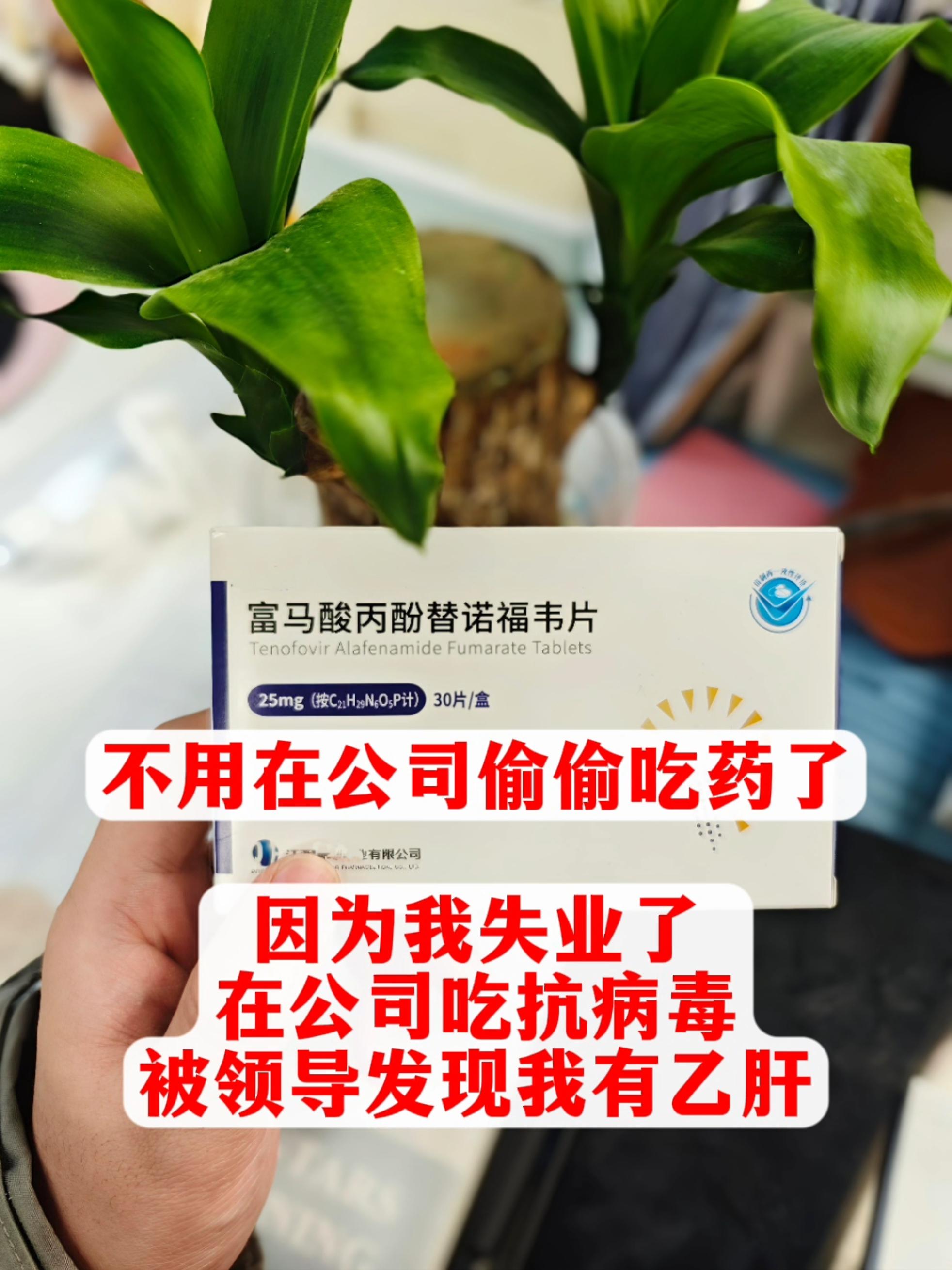 刚起床就看见肝友给我的留言：“教授，我有乙肝隐瞒着公司，前两天我偷偷吃...