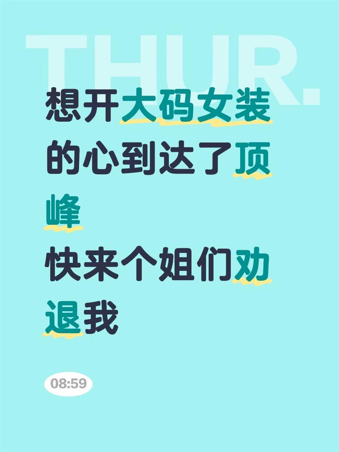 想开大码女装的心到达了顶峰快来个姐们劝退我